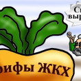 Тарифы на ЖКУ значительно вырастут с 1 июля 2024 года.